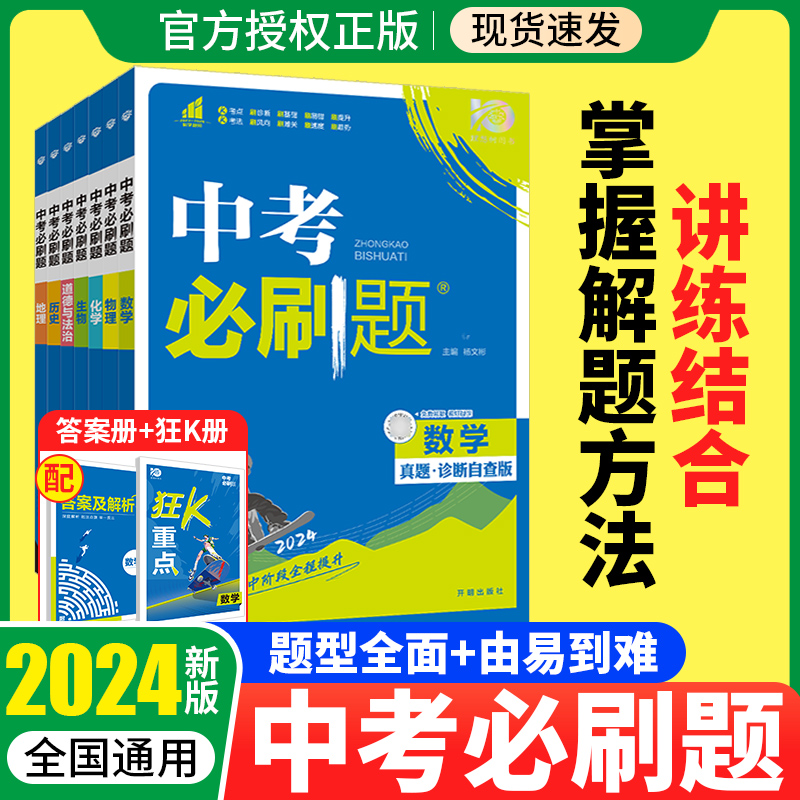 [中考必刷题]数学 九年级/初中三年级 [正版]中考必刷题2024语文数学英语物理化学政治历史地理生物初三九年级初中必刷高清大图