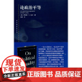 论政治平等(东方编译所译丛)