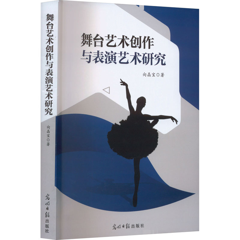 醉染图书舞台艺术创作与表演艺术研究9787519469757