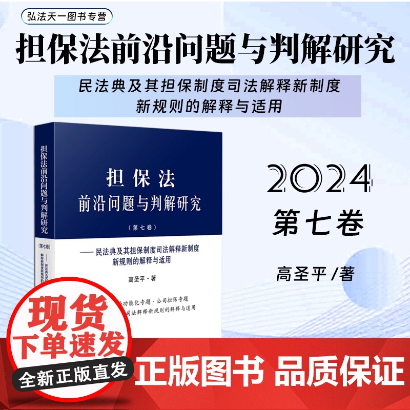 正版 担保法前沿问题与判解研究 第七卷 民法典及其担保制度司法解释新制度新规则的解释与适用 高圣平 著 人民法院出版社高清大图