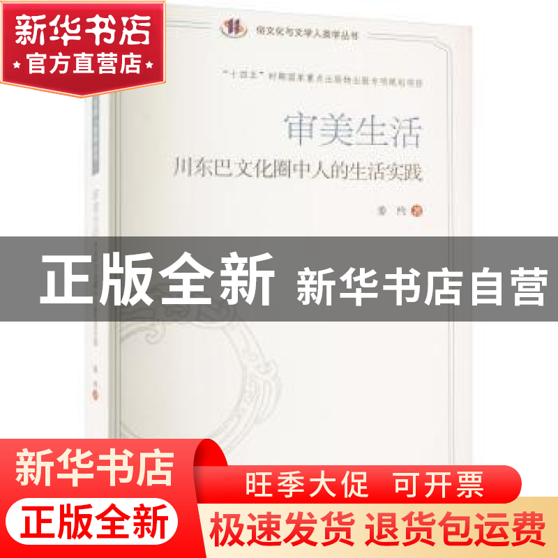 正版 审美生活:川东巴文化圈中人的生活实践 姜约 四川大学出版高清大图