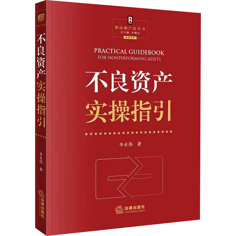 不良资产实操指引