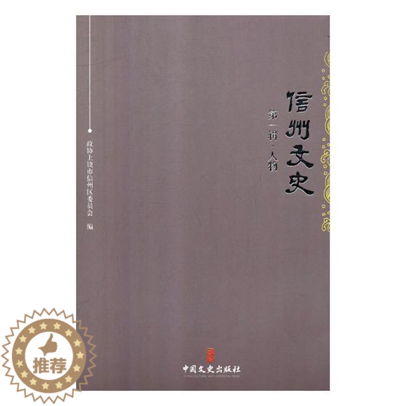 【醉染正版】正版 信州文史.第一辑,人物 政协上饶市信州区委员会 书店 地方史志书籍 畅想书