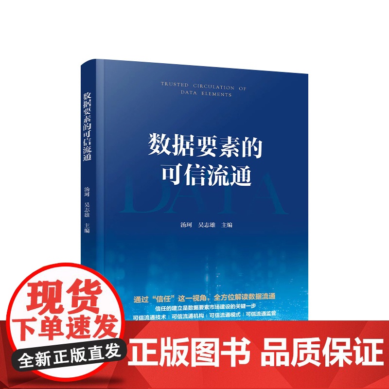 正版 数据要素的可信流通 汤珂主编 人民出版社高清大图