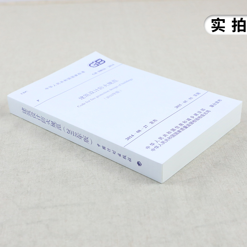 [醉染正版]GB50016-2014建筑设计防火规范正版2018年修订版2021年GB50016-2014建筑防火消防设高清大图