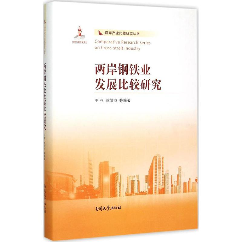 醉染图书两岸钢铁业发展比较研究9787310049462高清大图