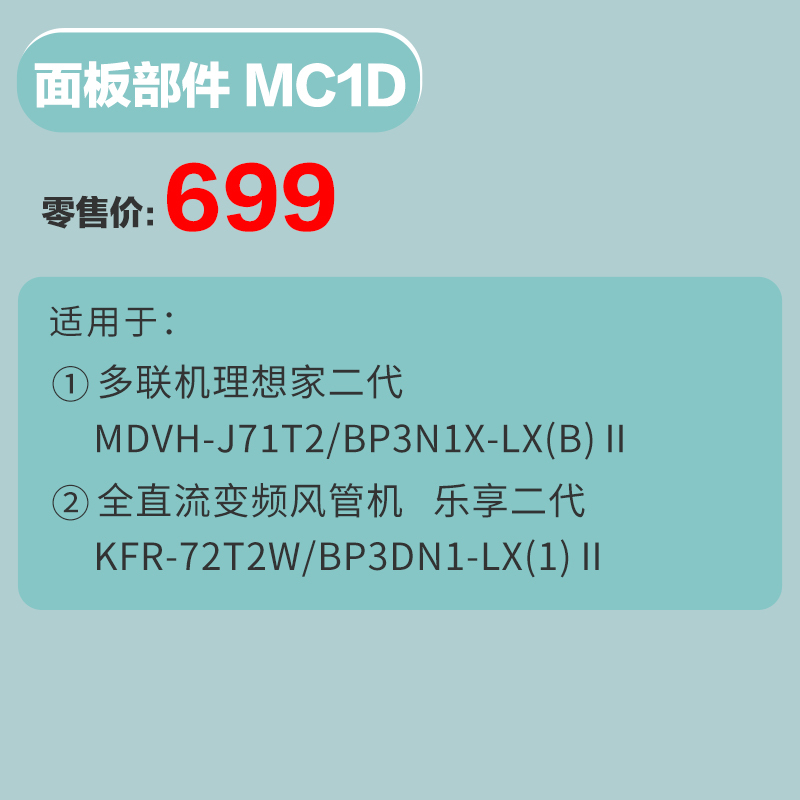 美的(Midea)面板部件MC1D家用中央空调配件 原装3d面板送风口星光科技版&乐享三代代&理想家三代领航者二代