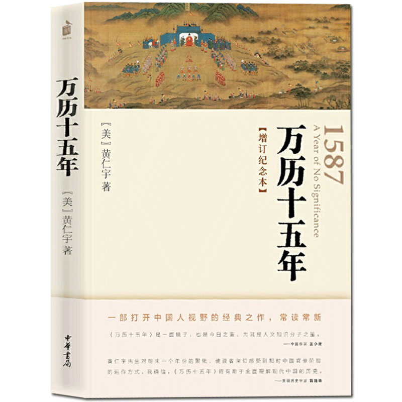 [正版]中华书局万历十五年(增订纪念本)黄仁宇 著 从历史的关键处剖析帝国土崩瓦解的种种线索 中国古代史 明朝历史 畅高清大图