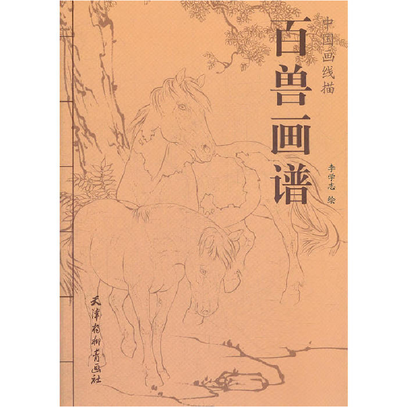 正版新书]百兽画谱李学志9787807389910