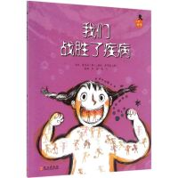 我们战胜了疾病 (韩)金东光 著;刘茜 等 译 著 少儿 文轩网