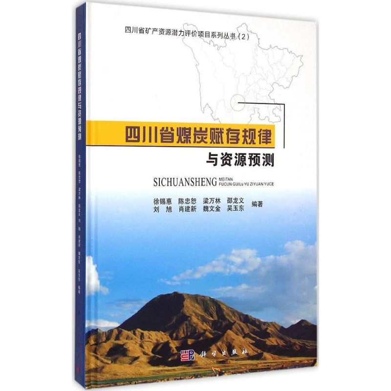 【M】四川省煤炭赋存规律与资源预测-9787030432407