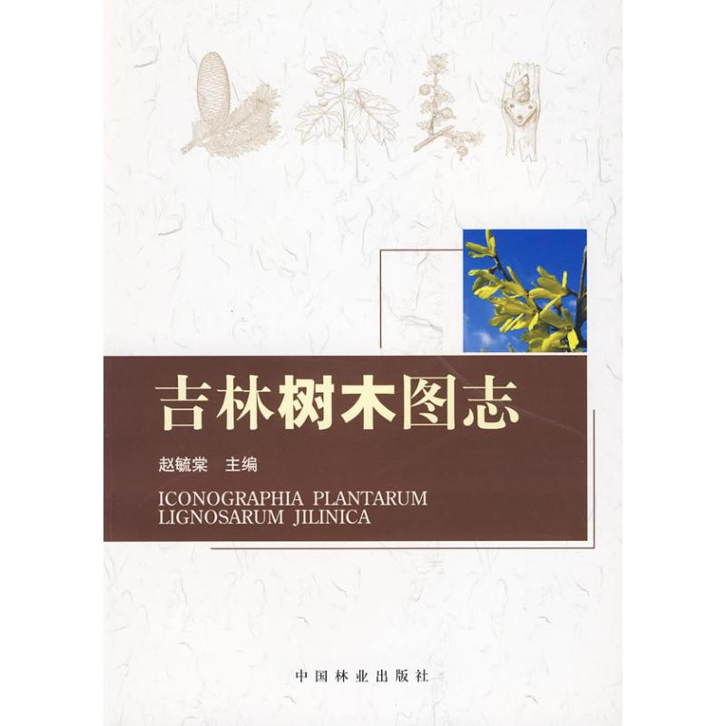【M】吉林省树木图志-9787503853265