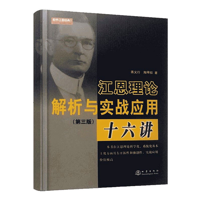 [醉染正版]江恩理论解析与实战应用十六讲(第三版)蒋义行陶暐拟 股票书籍技术分析炒股书籍 舵手证券图书高清大图