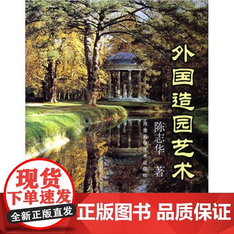 外国造园艺术(图文升级版,第二届建筑图书奖获奖图书)陈志华著 9787534960697高清大图