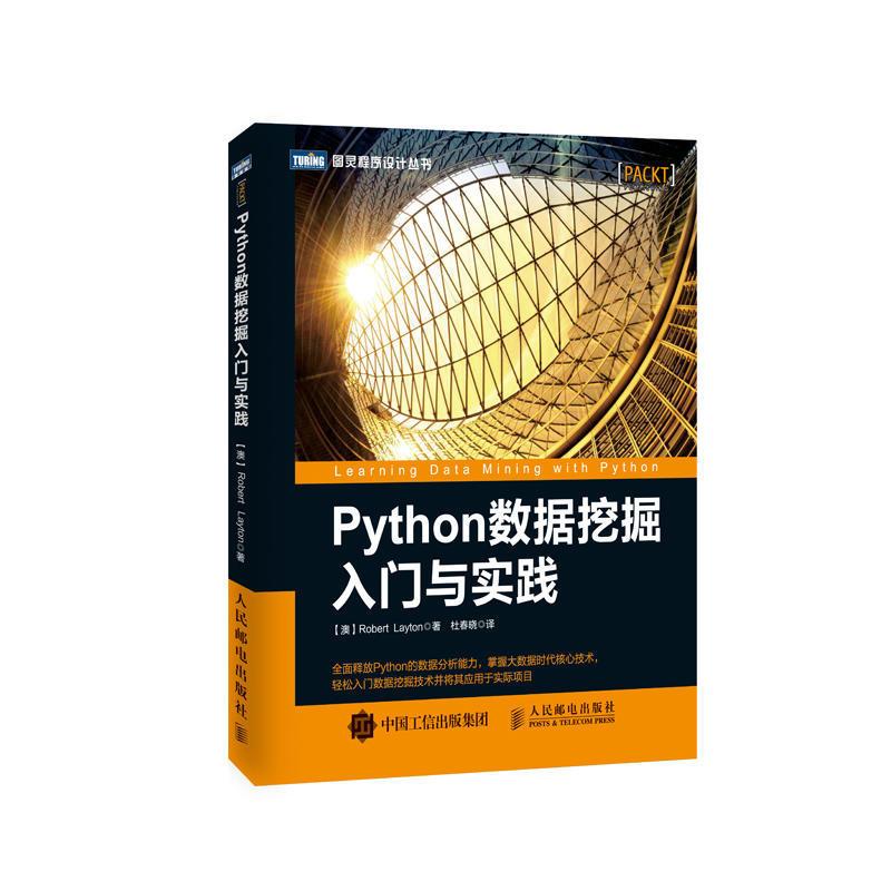 Python数据挖掘入门与实践 python3爬虫数据分析 挖掘基础教程/python数据挖掘导论算法 算法教程 计算机