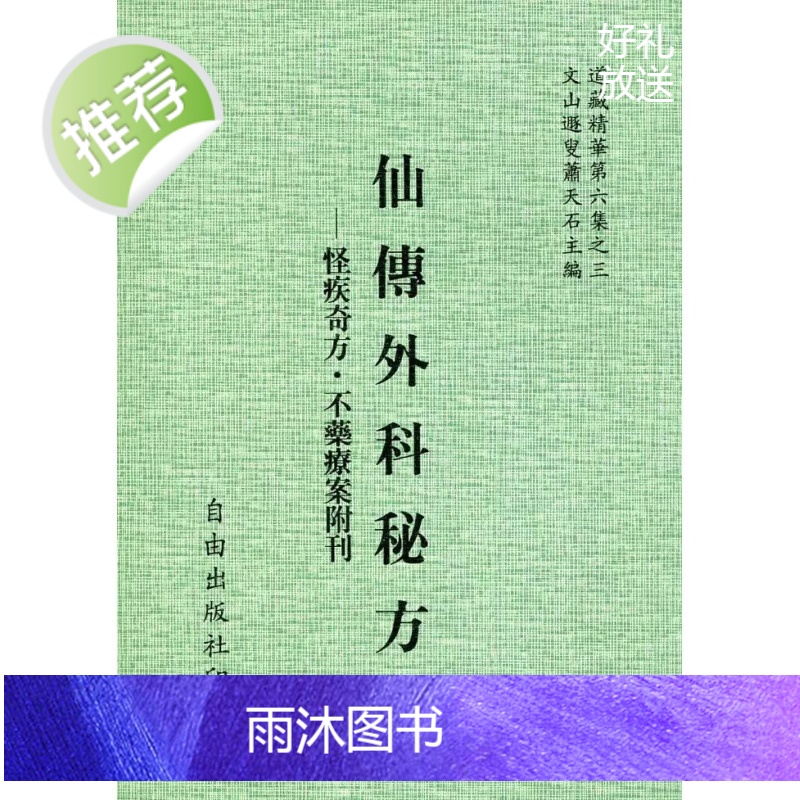 正版 仙传外科秘方 平装 自由高清大图