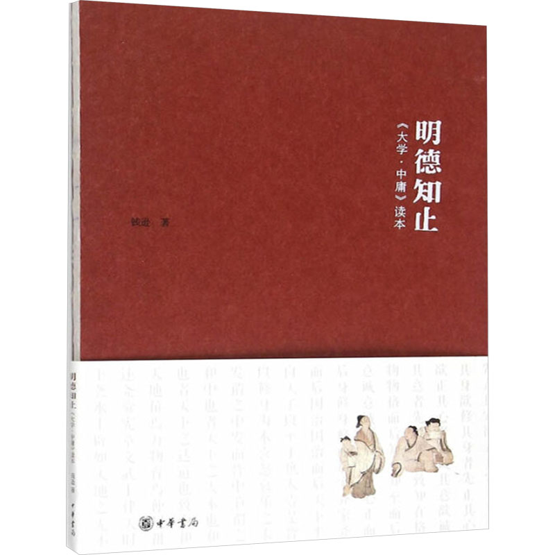 明德知止:大学 中庸读本高清大图