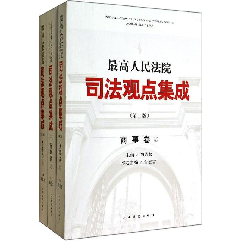 正版新书】*高人民法院司法观点集成(第2版)(商事卷)俞宏雷|