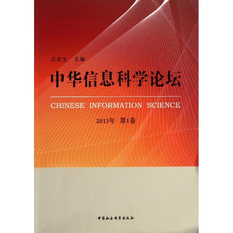 正版新书】中华信息科学论坛 (2013)(第1卷)庄前生9787516127