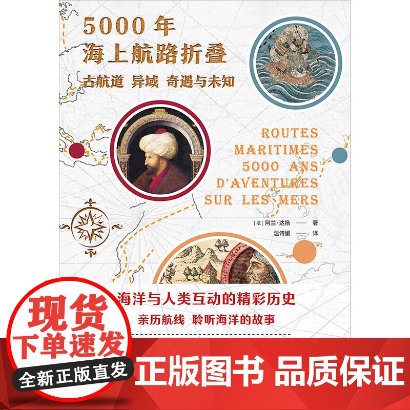 5000年海上航路折叠 古航道 异域 奇遇与未知 阿兰·达扬 著 历史高清大图