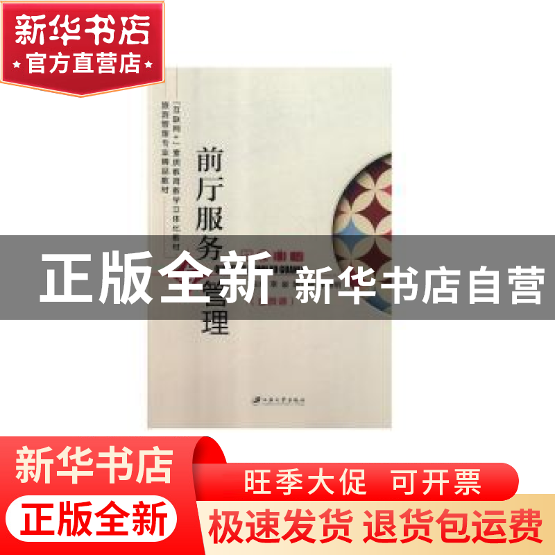 正版 前厅服务与管理(双色)(含微课) 李岩,隋国研,李慧明主编高清大图