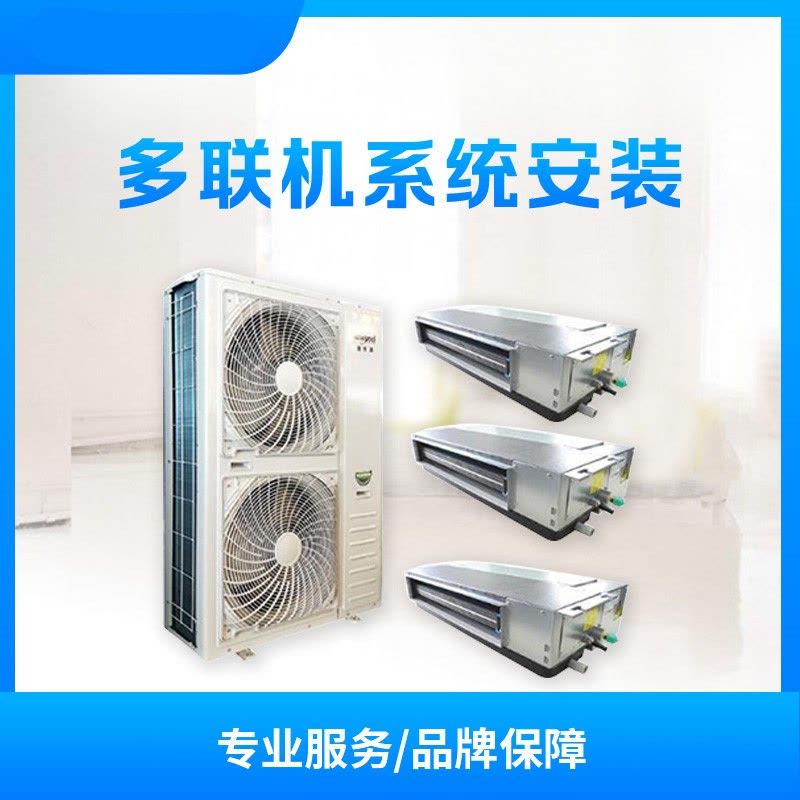 泉州市 通用多联机一台内机 安装服务(五域)图片