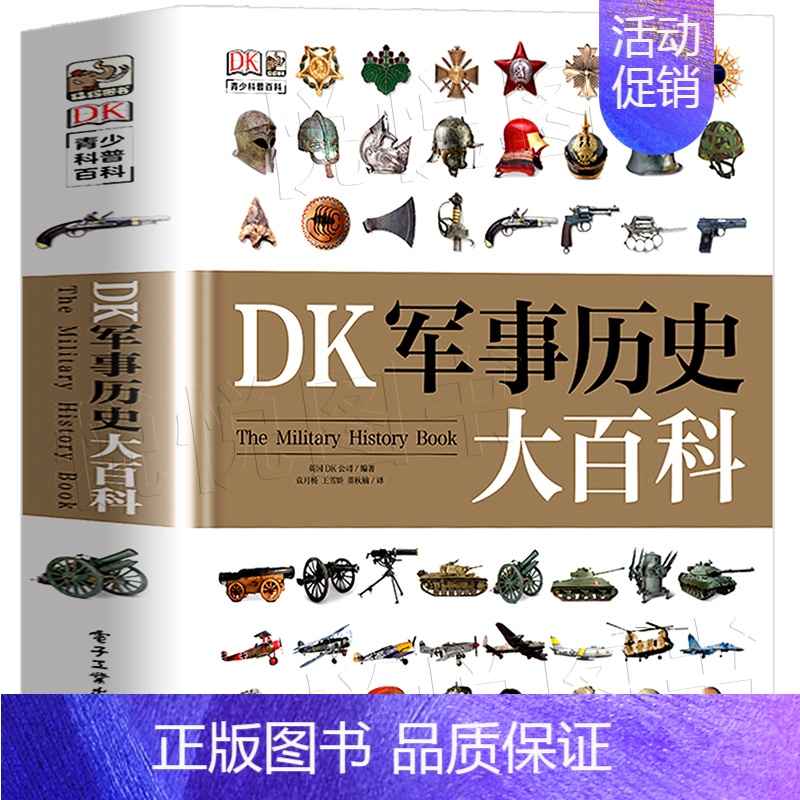DK军事历史大百科 【正版】DK军事历史大百科全书少儿武器装备战役战争世界军事历史科普书书籍博物馆士兵训练武器书科普