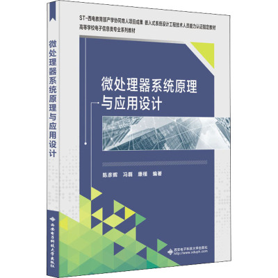 微处理器系统原理与应用设计 陈彦辉,冯磊,康槿 编 大中专 文轩网