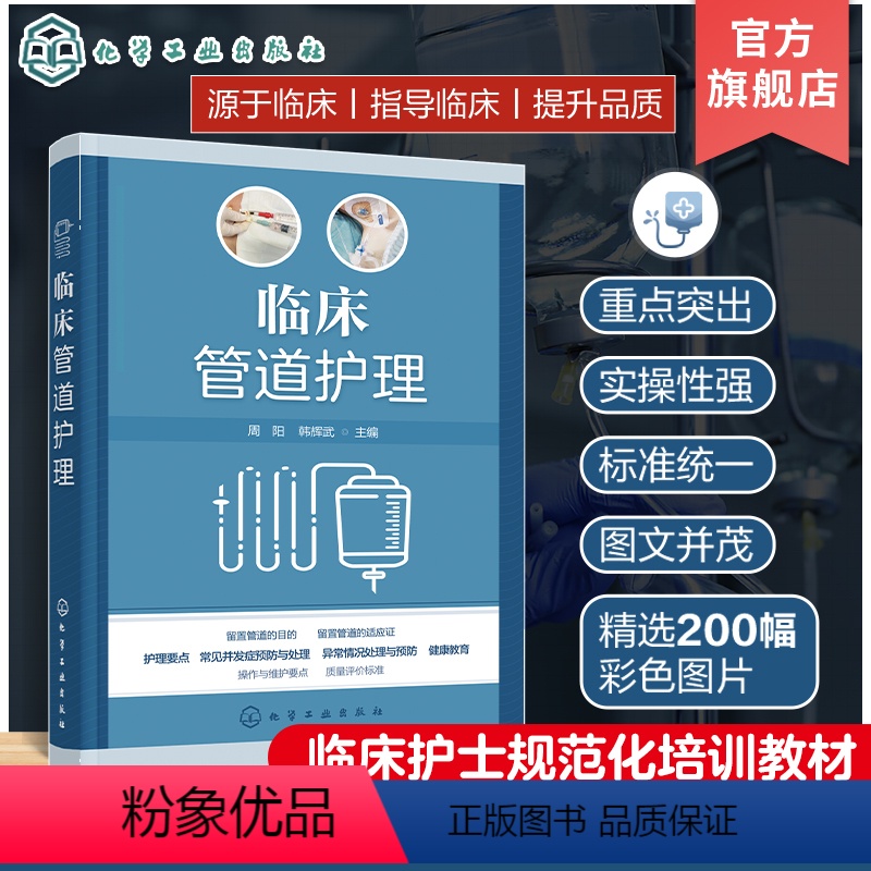 【正版】临床管道护理周阳 护理操作护理书 基础护理静脉治疗picc质控评分 患者生命管道维系护理 各科护理人员临床实践