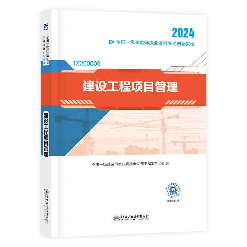 正版新书](2024) 一级建造师创新教程:建设工程项目管理全国高清大图