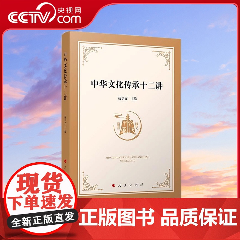 [央视网]中华文化传承十二讲 杨学文主编 人民出版社高清大图
