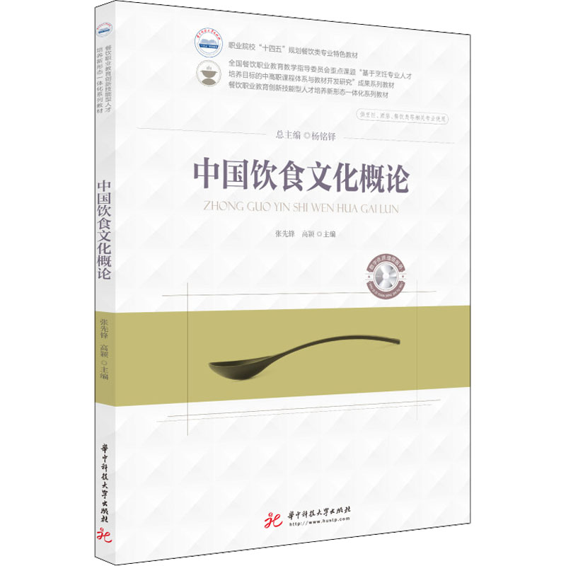 [M]中国饮食文化概论-9787568084925高清大图