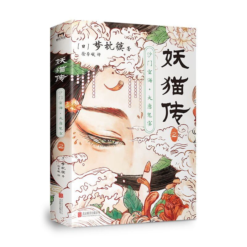 [正版]印签版妖猫传:沙门空海.2 梦枕貘 天才留学僧侣空海&大唐诗人白乐天联手探寻杨贵妃生死之谜 玄幻小说 图书 书高清大图