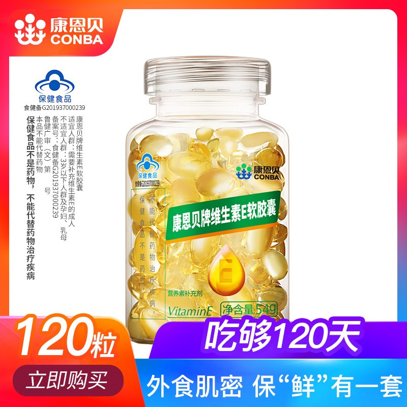 康恩贝维生素E软胶囊120粒