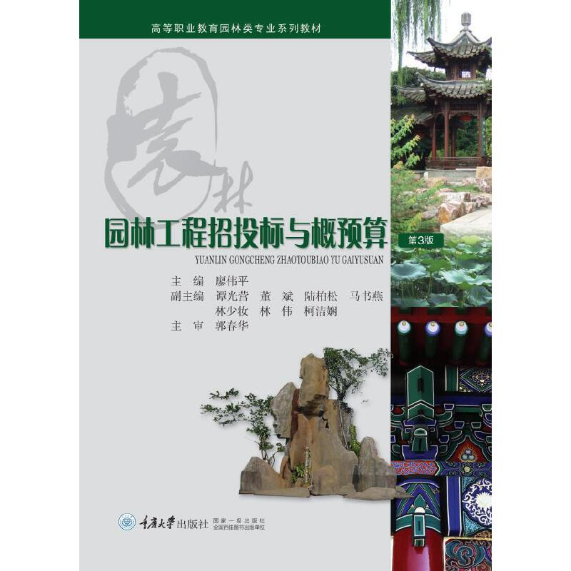 醉染图书园林工程招投标与概预算9787562475347高清大图