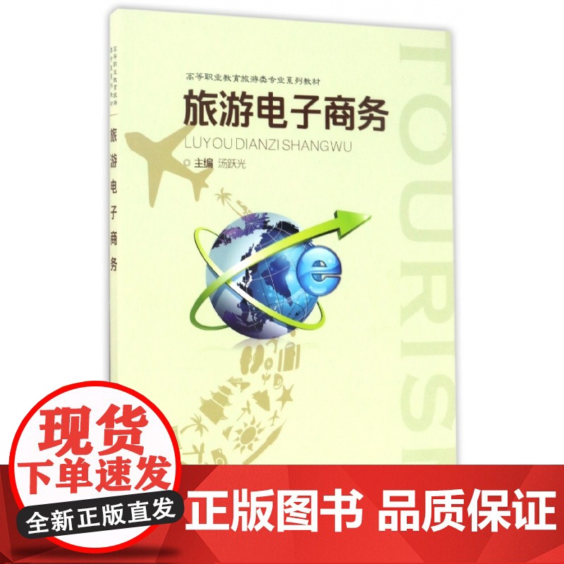 旅游电子商务(高等职业教育旅游类专业系列教材)高清大图