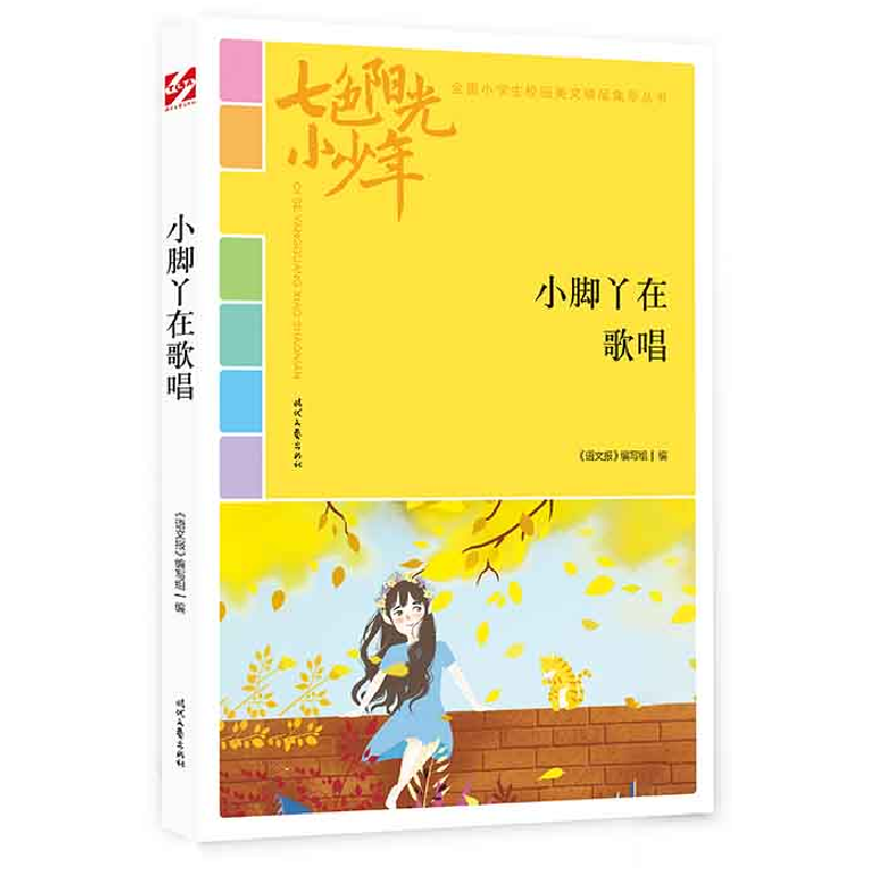 正版新书】七色阳光小少年:小脚丫在歌唱《语文报》编写组978753
