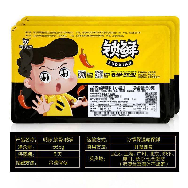 [周黑鸭_锁鲜]卤鸭脖200g卤锁骨240g卤鸭掌245g 卤味零食小吃大礼包盒装
