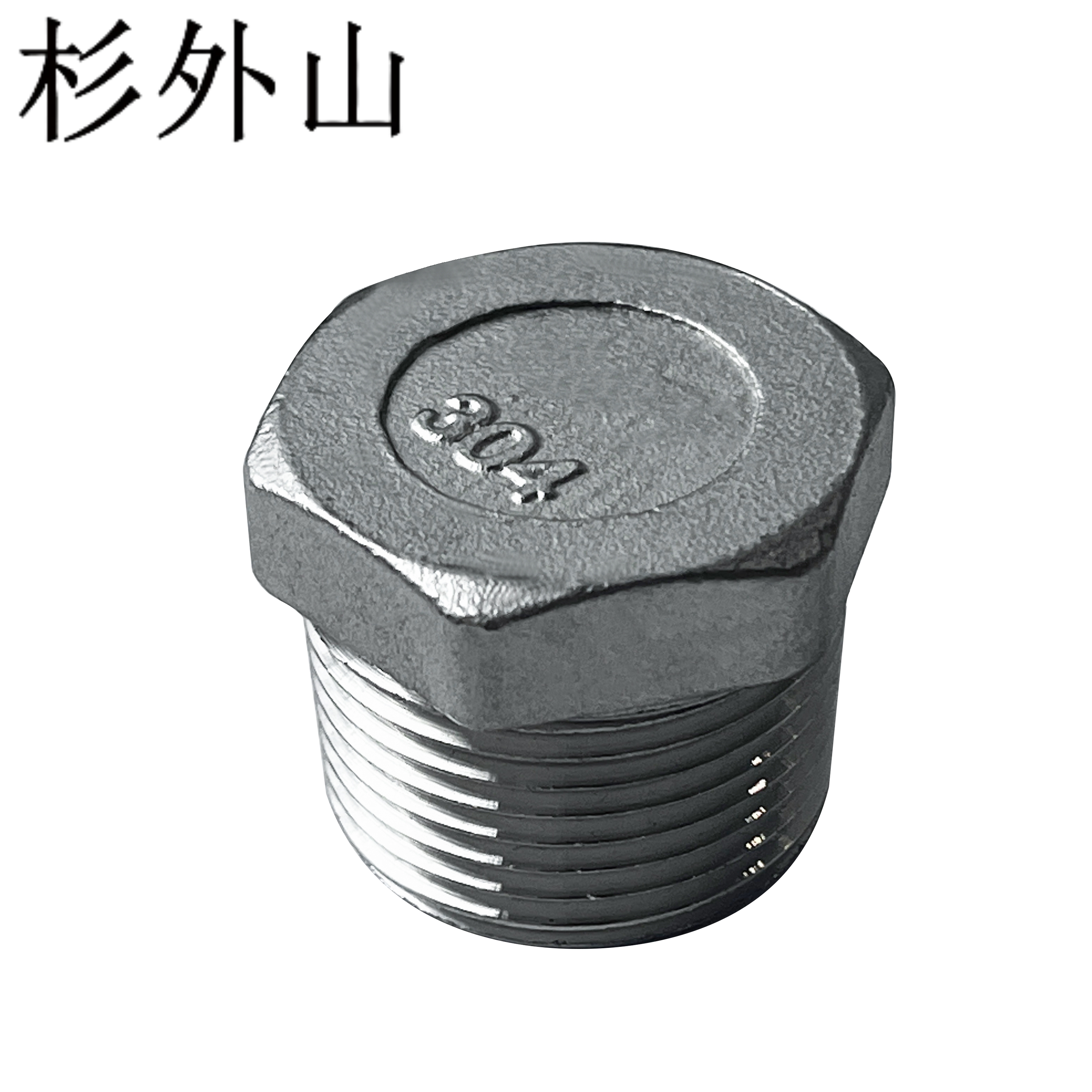 杉外山 304不锈钢外六角塞头 外丝管帽 个高清大图