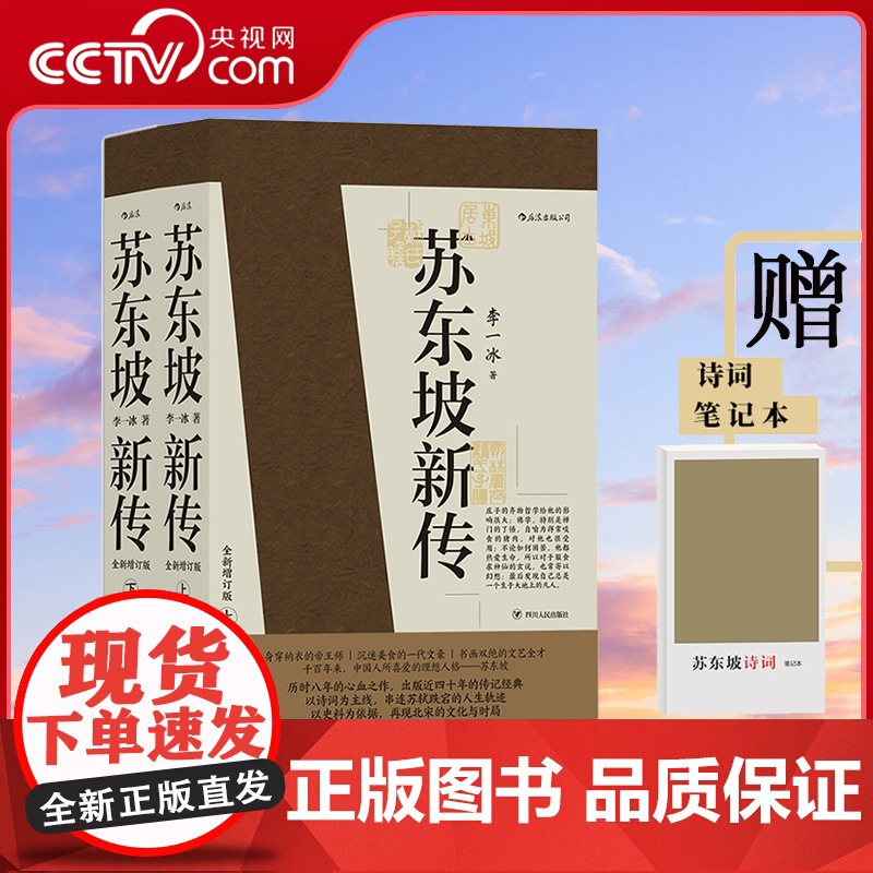 【央视网 赠诗词笔记本】苏东坡新传 上下全套2册 李一冰 孤星之旅 苏轼传记一蓑烟雨任平生国学名人传记经典历史书籍 后浪