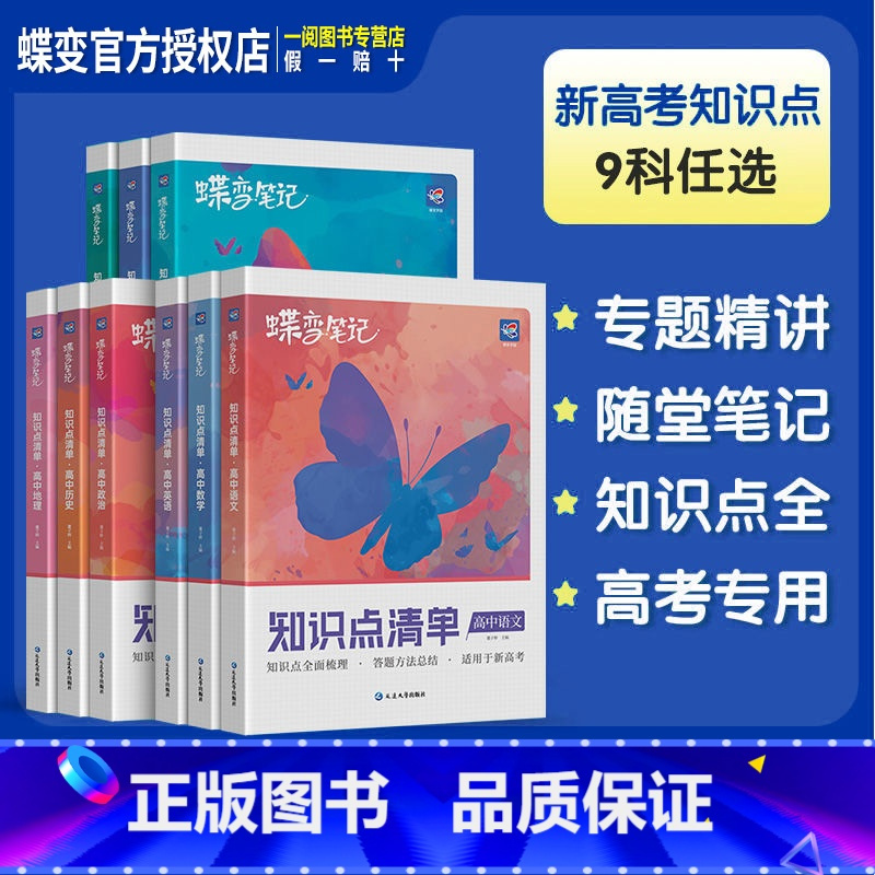 [共4本-新高考]数物化生 全国通用 [正版]2025新版蝶变高考知识点清单高中语文数学英语物理化学生物政治历史地理全套