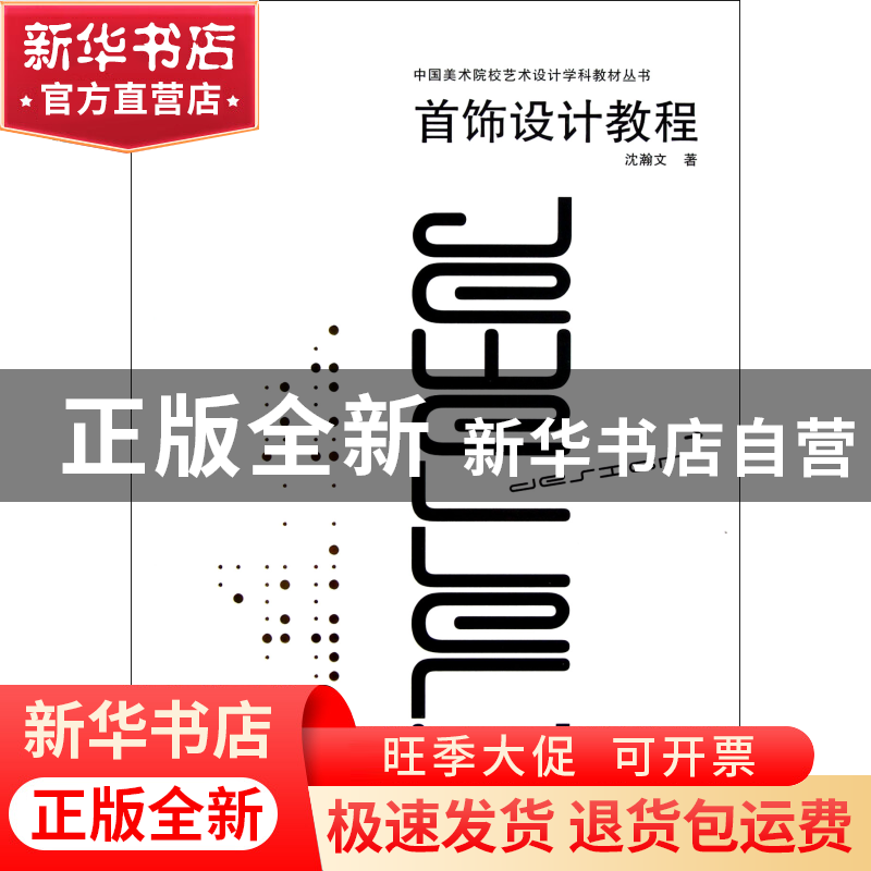 正版 首饰设计教程/中国美术院校艺术设计学科教材丛书 沈瀚文 中