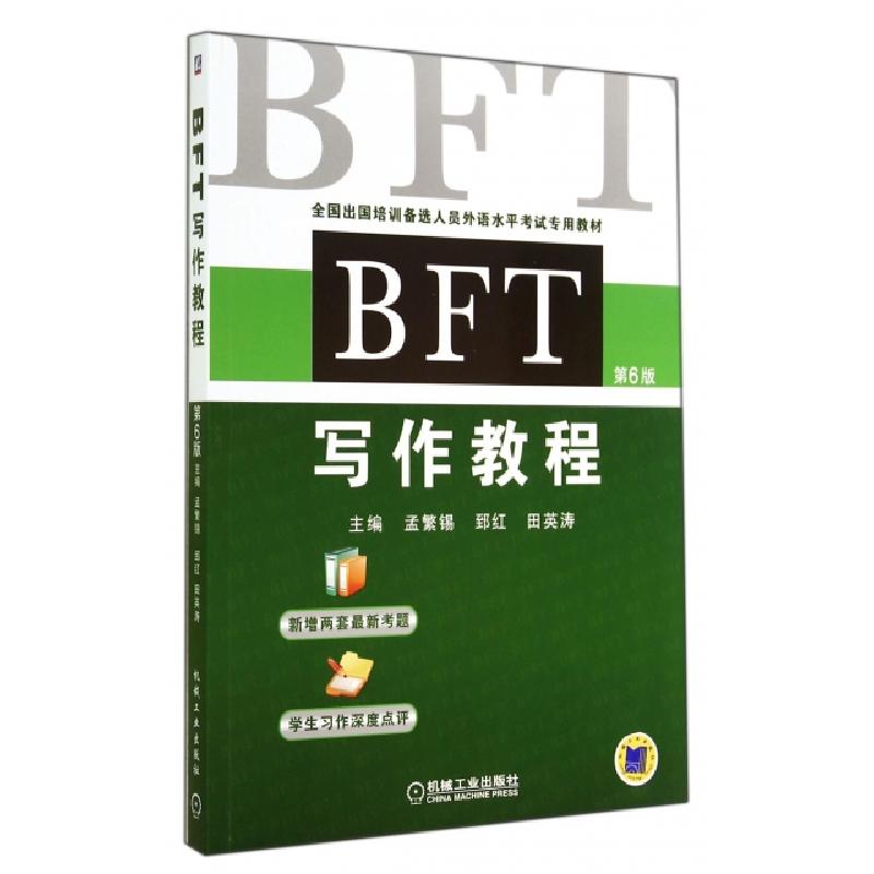 正版新书]BFT写作教程(第6版全国出国培训备选人员外语水平考试高清大图