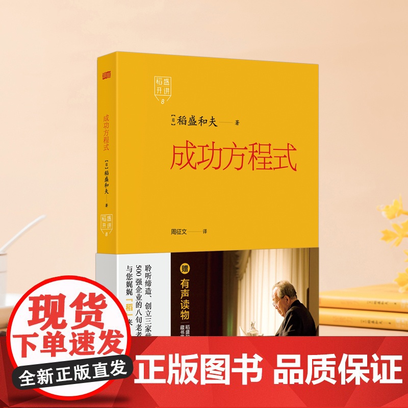 稻盛开讲.成功方程式 稻盛和夫 心 经营 思维方式高清大图