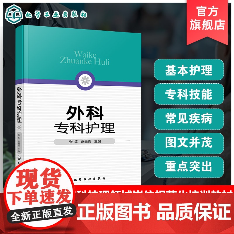 外科专科护理 岳丽青 张红 外科专科护士资格培训书 普通外科疾病护理参考书 外科疾病护理书 疾病专科护理知识 外科并发症高清大图