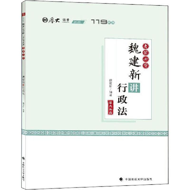 正版新书】119系列•考前必背·魏建新讲行政法魏建新978756209530