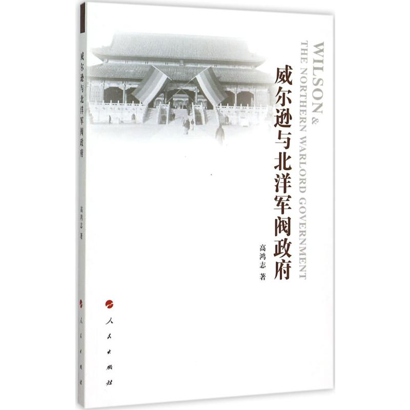 醉染图书威尔逊与北洋军阀9787010149509高清大图