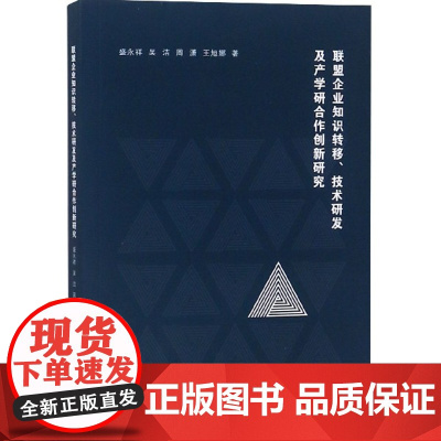 联盟企业知识转移技术研发及产学研合作创新研究