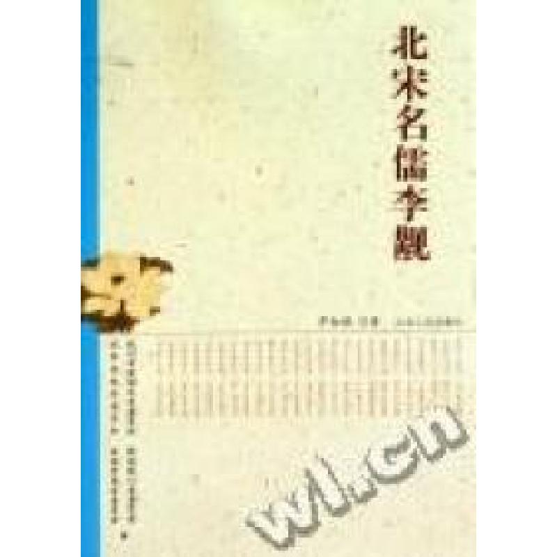 正版新书]北宋名儒李觏罗伽禄著 抚州市政协文史委员会 编978721