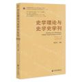 史学理论与史学史学刊(2023年上卷总第28卷)